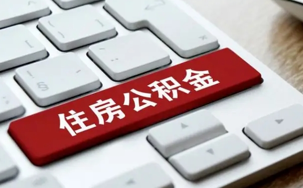 仁寿住房公积金提取需要什么条件（仁寿住房公积金领取需要什么资料）